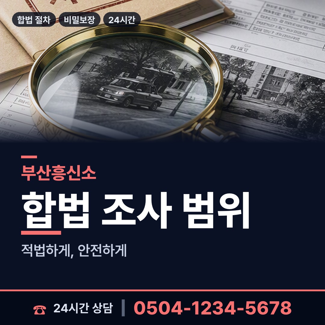 부산 영선제1동 배우자행적조사 상담 안내